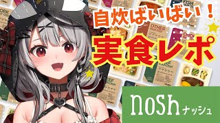 【 ナッシュ 】noshを実食レポ！でもカタカナ禁止！？！！？【ホロライブ/沙花叉クロヱ】