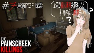 #7【The Painscreek Killings実況】上司が殺人事件を解決しろと記者の私に無茶をいう