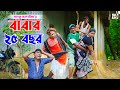 বাবার ২৫ বছর পাংকু ভাদাইমা Babar Pochish Bochor Panku Va