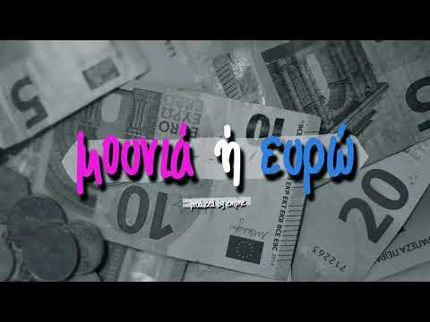 Trakos - Μουνιά ή ευρώ