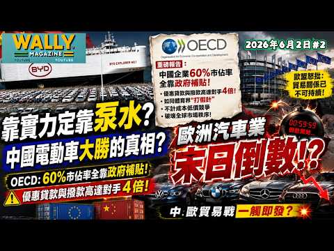 靠實力定靠泵水? 中國電動車大勝真相? OECD重磅報告: 中國企業60%市佔率全靠政府補貼! 如同「打假針」? 優惠貸款與撥款高達對手4倍! 歐盟怒批:已不可持續，中歐貿易戰一觸即發?
