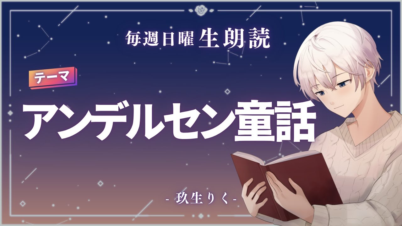 アンデルセン童話をまたまた研究！【生朗読】