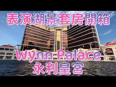 【永利皇宮｜澳門酒店】20220307攝酒店篇｜澳門永利皇宮｜表演湖景套房開箱｜Wynn Palace Cotai｜Fountain Suite (Spa)｜Staycation Macau