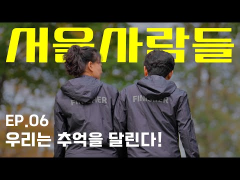[서울사람들 l ep.06 Running Memories] 좋은 추억이 가득한 도시, 서울이죠!