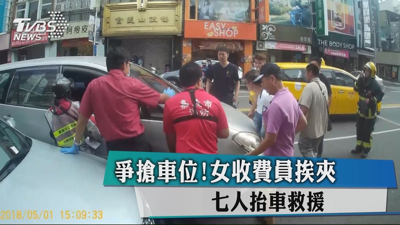 爭搶車位!女收費員挨夾 7人抬車救援