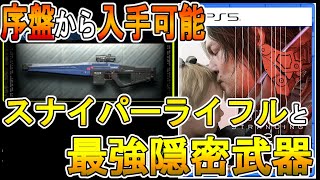 【デススト２攻略】序盤から入手可能　スナイパーライフルと最強の隠密武器　【 DEATH STRANDING 2】