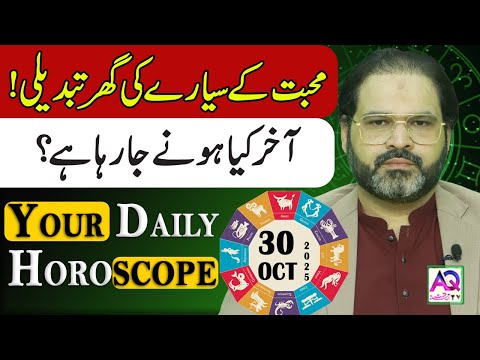 30 OCTOBER 2025 |اکتوبر| Daily Horoscope | Aj Ka Din Kesa Rahay Ga? | Ali Zanjani | AQ TV