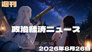 【政治経済ニュース／2026-08-26号】 予算要求130兆円／金利3％目前／ガソリン補助継続／食料品減税を設計／3党合流先送り／衆院定数削減へ／ICC所長に制裁／AI半導体に巨額／おにぎり値下げ