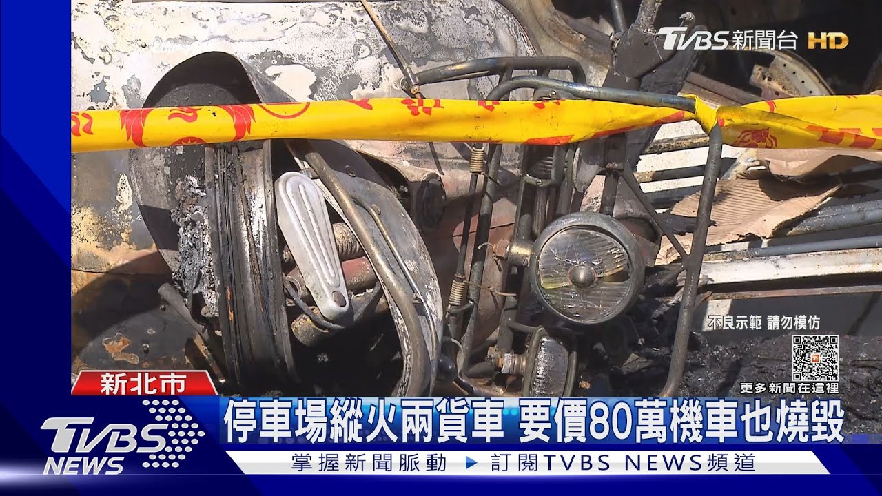 停車場縱火兩貨車 要價80萬機車也燒毀