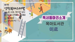 [독서동아리 소개] 목마교육도서관 미르 소개영상 관련사진