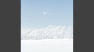 겨울바람 (Feat. 지금) Winter Wind (Feat. JIGM)