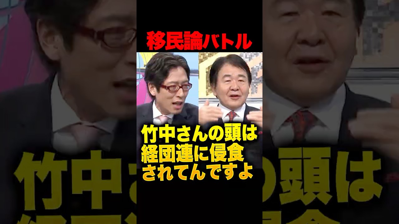 竹田恒泰が竹中平蔵を正面から全否定「それは大企業や経団連の理屈です」移民と賃金を巡り真逆の意見を持つ両者が真っ向対立！移民増加で本当に賃金は上がるのか？ #竹田恒泰 #竹中平蔵