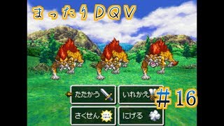 【実況】まったりドラクエＶ【映画化記念】♯16