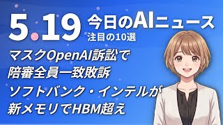 【#AIニュース】マスク、OpenAI訴訟で陪審全員一致敗訴！ソフトバンク・インテルが新メモリでHBM超え | 2026.05.19 | No.072