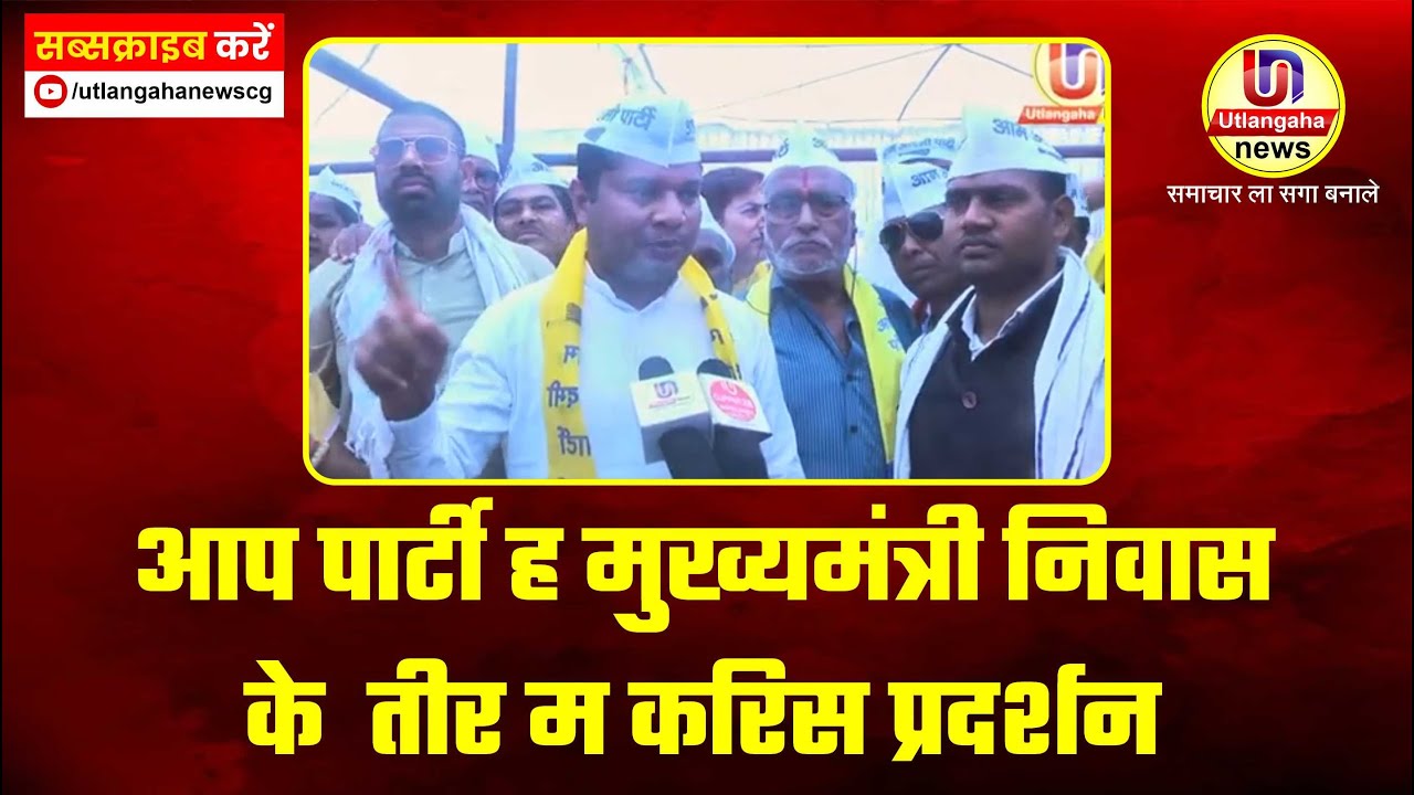 आप पार्टी ह मुख्यमंत्री निवास के  तीर म करिस प्रदर्शन