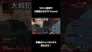 【Apex Legends】これは大戦犯ｗｗｗ　#apex #apexlegends #shorts