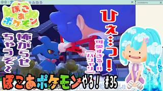 【実況】ぽこ あ ポケモンやる！【35】