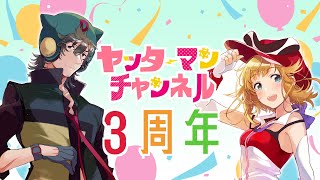 【祝！3周年】カミナリアイ＆ボヤッキー神企画会議！【ヤッターマンチャンネル】