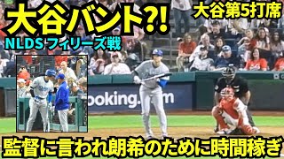 大谷四球で出塁！！第5打席に入る前にロバーツ監督が大谷に「朗希の時間稼ぎよろしく」と伝えた！！結果バントの構えをし四球で時間稼ぎができて勝利！！【現地映像】2025年10月4日 NLDS フィリーズ戦