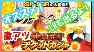 6周年チケットガシャが熱い！！LRが出るかもよ！？【ドッカンバトル】