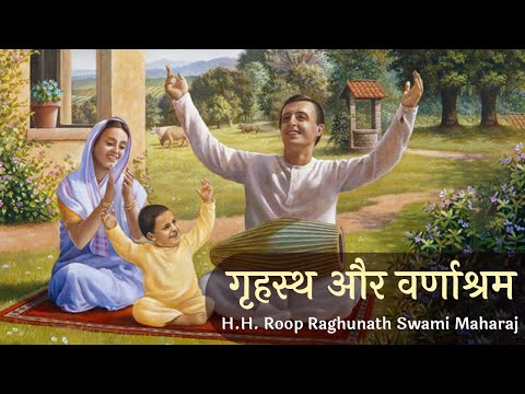गृहस्थ और वर्णाश्रम |  SB 3.32.39-40  |  H.H.  Roop Raghunath Swami Maharaj