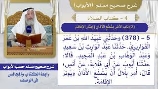 (2) باب الأمر بشفع الأذان وإيتار الإقامة / صحيح مسلم / الشيخ د. عثمان الخميس