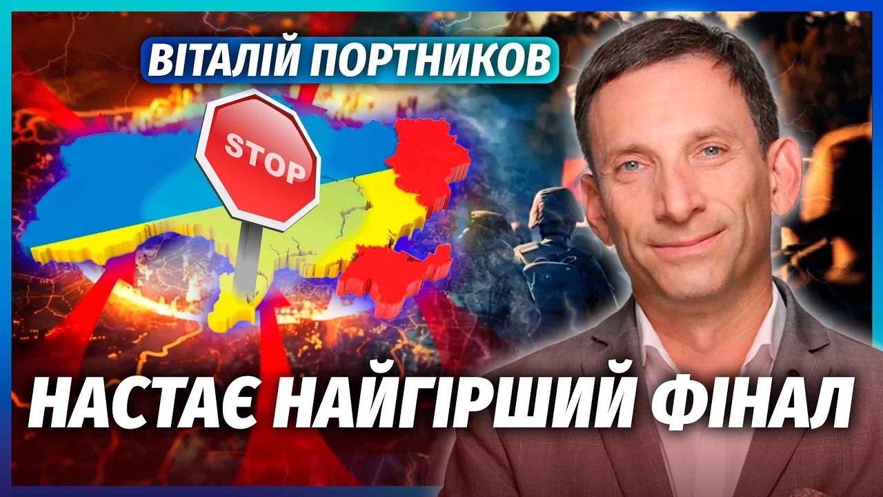 ПОРТНИКОВ: КІНЕЦЬ ВІЙНИ СИЛЬНО ЗМІНИЛИ! Після Ірану в нас ВЕЛИКА БІДА. Втрача