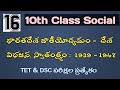 10 th class 16 th lesson భరత దేశం జాతీయ ఉద్యమం దేశ విభజన స్వతత్రమ్ 1939 1947