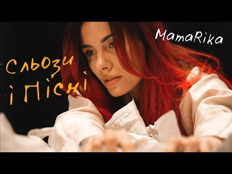 MamaRika - Сльози і Пісні (Official video)