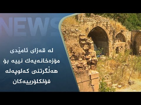بەڤیدیۆ.. لە قەزای ئامێدی مۆزەخانەیەک نییە بۆ ھەڵگرتنی کەلوپەلە فۆلکلۆرییەکان