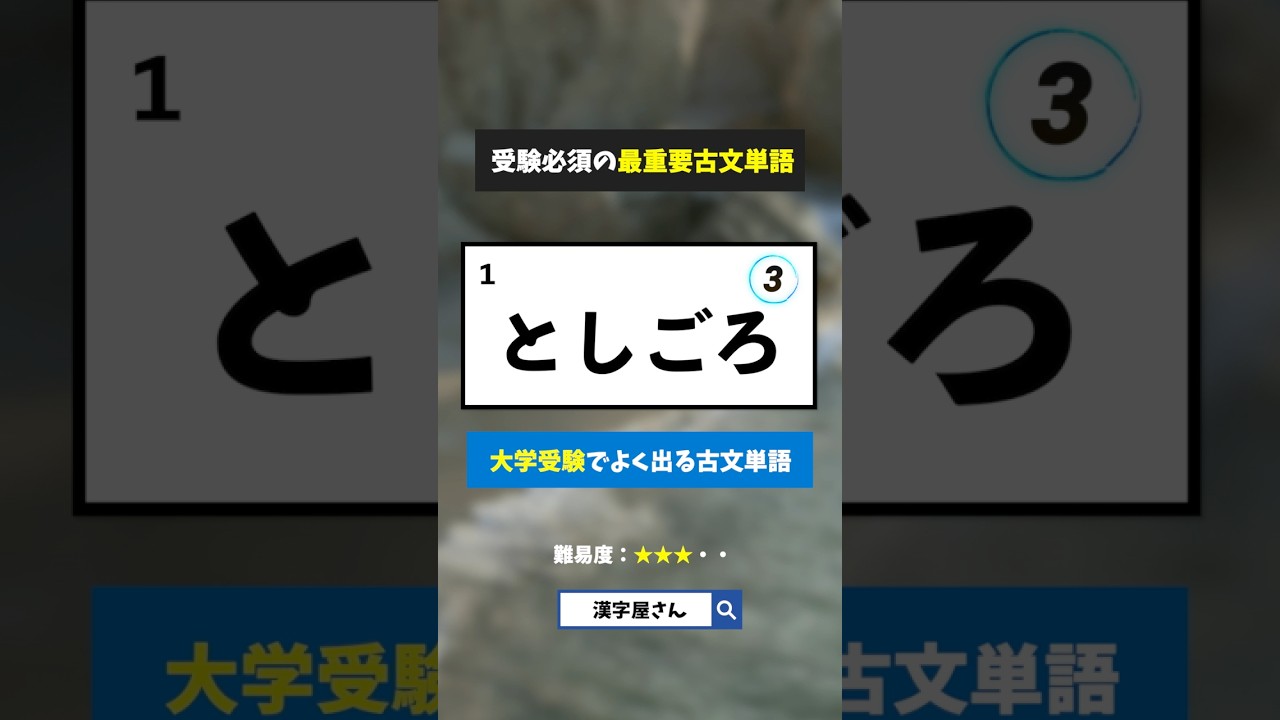 大学受験で必須の古文単語クイズ　#漢字屋さん #国語 #古文