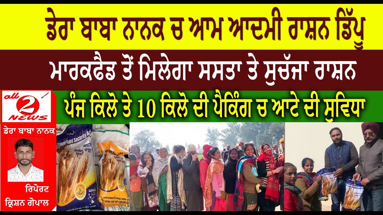 ਡੇਰਾ ਬਾਬਾ ਨਾਨਕ ਚ ਆਮ ਆਦਮੀ ਰਾਸ਼ਨ ਡਿੱਪੂ ਮਾਰਕਫੈਡ ਤੋਂ ਮਿਲੇਗਾ ਸਸਤਾ ਤੇ ਸੁਚੱਜਾ ਰਾਸ਼ਨ  ਪੰਜ ਕਿਲੋ ਤੇ 10 ਕਿਲੋ ਦੀ ਪੈਕਿੰਗ ਚ ਆਟੇ ਦੀ ਸੁਵਿਧਾ