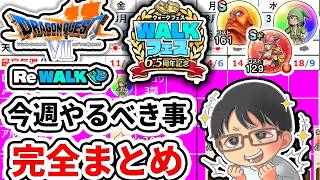 【ドラクエウォーク】DQ7リウォーク開幕！今週やるべきこと完全まとめ【6.5周年】週間予定表チェック