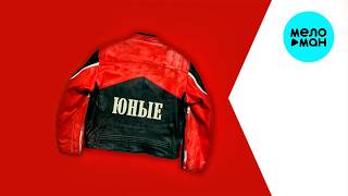 Юные - мальборо (Single 2026)