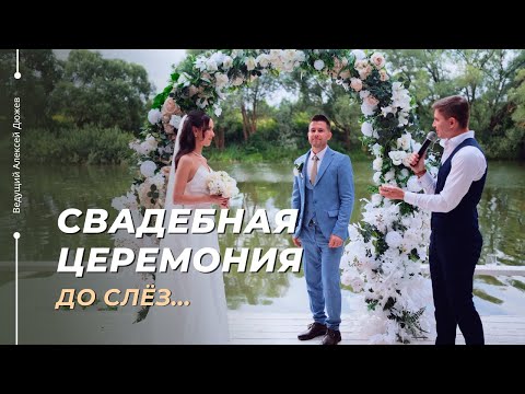 Фрагменты свадебной церемонии | Алексей Дюжев - душевный ведущий из Тамбова