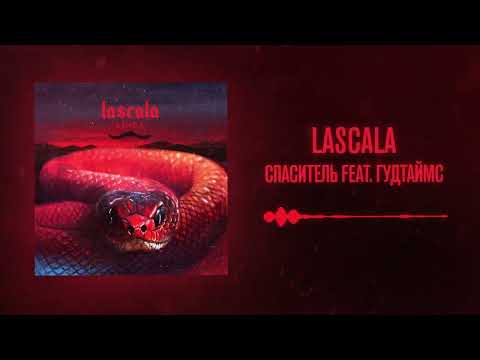 LASCALA, ГУДТАЙМС – Спаситель (Official Audio)