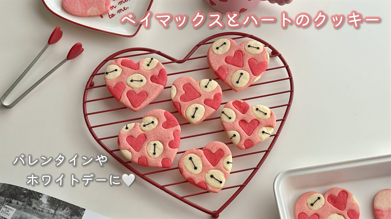 ［バレンタインやホワイトデーに💝］ハートとベイマックスだらけのクッキー