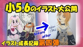 【イラスト成長記録】第四弾！小5.6のイラスト大公開！