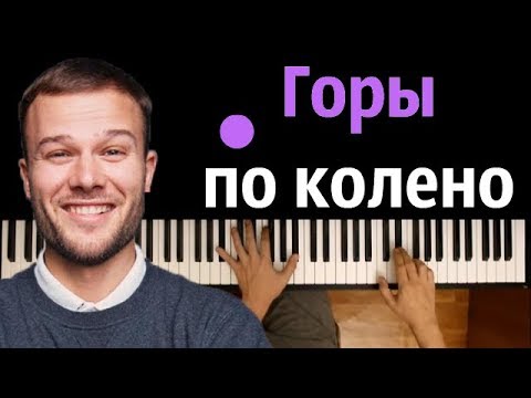 Макс Корж - Горы по колено ● караоке | PIANO_KARAOKE ● ᴴᴰ + НОТЫ & MIDI