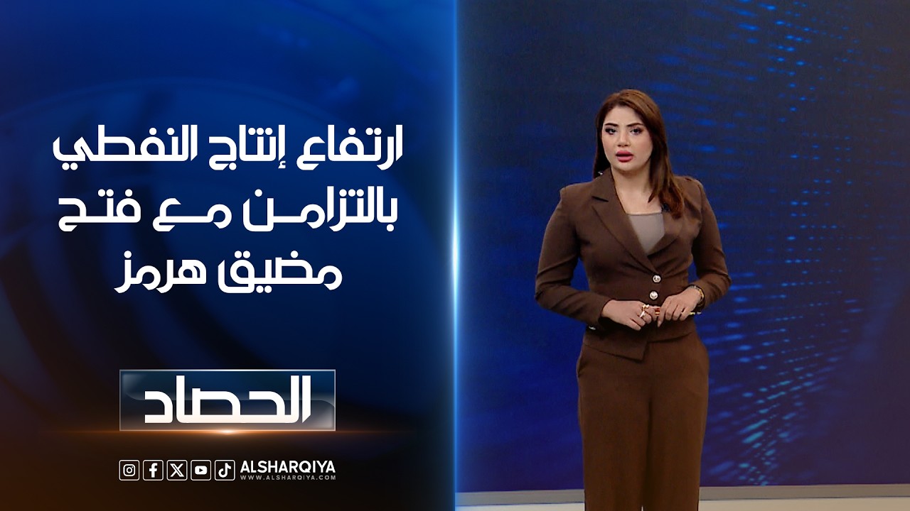فيديو | ارتفاع إنتاج النفطي بالتزامن مع فتح مضيق هرمز | شجن سعد