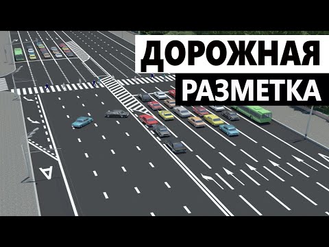 Дорожная Разметка Быстро и Понятно. ПДД  2021. Автошкола Карат