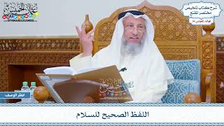 1767 - اللفظ الصحيح للسلام - عثمان الخميس