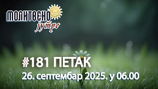 🕕🔴#181  МОЛИТВЕНО ЈУТРО, св. свештеномуч. Корнилије (26. септембар 2025. у 06.00)