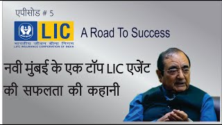 कैसे एक रिटायर्ड आदमी नवी मुंबई में एलआईसी का शीर्ष एजेंट बन गया ?C.B.Chhetri - BITV Success 5 LIC