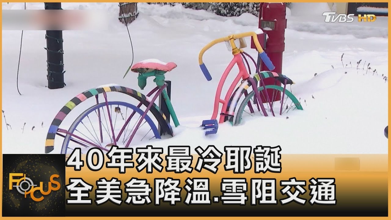 40年來最冷耶誕 全美急降溫.雪阻交通