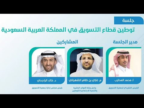 د  خالد الراجحي – توطين قطاع التسويق في المملكة العربية السعودية