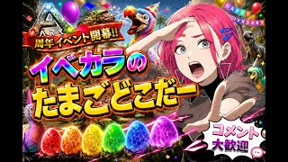 【ARK】周年イベント開幕！！イベカラたまごどこだぁぁぁ！！【コメント大歓迎】
。【LIVE】
　＃ARK　＃アーク　恐竜さん  ＃LIVE Live　＃ライブ