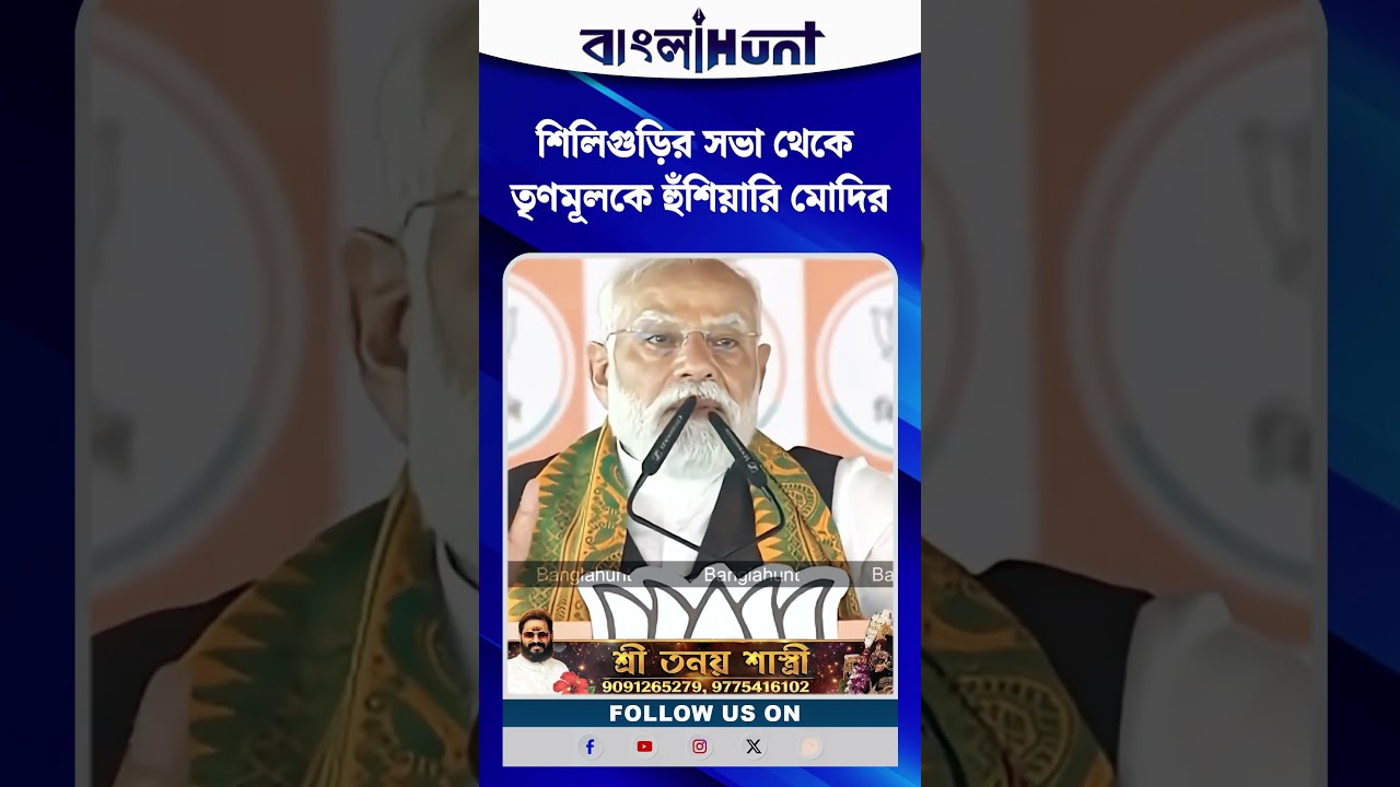 শিলিগুড়ির সভা থেকে তৃণমূলকে হুঁশিয়ারি মোদির