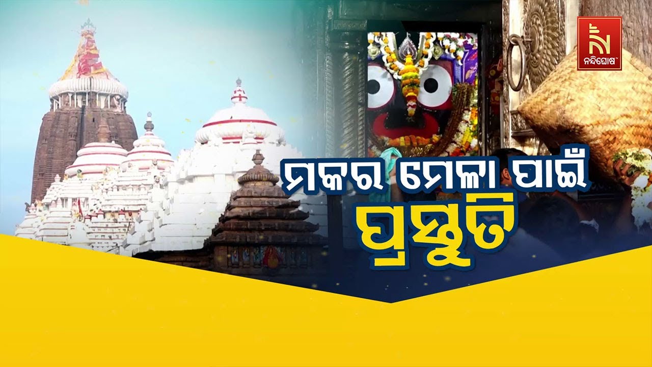 ମକର ମେଳା ପାଇଁ ପ୍ରସ୍ତୁତି