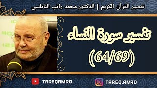 د.محمد راتب النابلسي - تفسير سورة النساء ( 64 \ 69 )